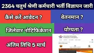 2364 Class IV Employee Recruitment Advertisement Released / Official Notification / Pay Scale Qua...