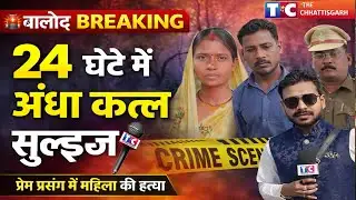 बालोद पुलिस ने 24 घंटे में सुलझाया अंधा कत्ल | प्रेम प्रसंग में महिला की ह.आरोपी गिरफ्तार Balod News