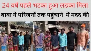 24 साल पहले भटका हुआ लङका अपनो से मिला, बाबा बने मसीहा, ग्रामीणों में खुशी का माहौल |deshkiawaaz82| 