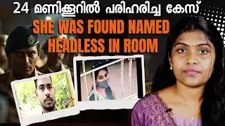 തെളിവുകൾ ഒന്നും ഇല്ല എങ്കിലും 24 മണിക്കൂറിനുള്ളിൽ പോലീസ് കേസ് എങ്ങനെ പരിഹാരിച്ചു?|Wiki Vox Malayalam