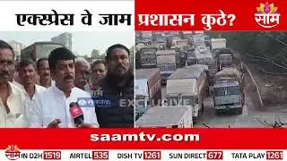एक्सप्रेसवे 24 तासांपासून जाम, प्रशासन कुठे आहे? | Mumbai-Pune Expressway Traffic