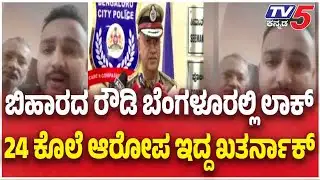 ಬಿಹಾರದ ರೌಡಿ ಬೆಂಗಳೂರಲ್ಲಿ ಲಾಕ್ 24 ಕೊಲೆ ಆರೋಪ ಇದ್ದ ಖತರ್ನಾಕ್|Bihar Gangsters Arrested In Bengaluru By STF