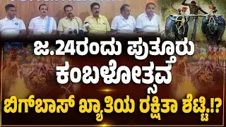 ಜ.24 ರಂದು 33ನೇ ಸಂಭ್ರಮದ ಪುತ್ತೂರು ಕೋಟಿ ಚೆನ್ನಯ ಜೋಡುಕರೆ ಕಂಬಳ - ಈ ವರ್ಷದ ವಿಶೇಷತೆ ಏನು ಗೊತ್ತಾ..?