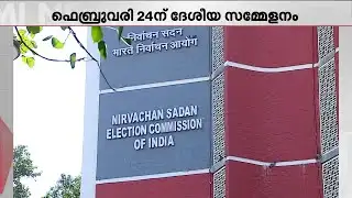 സംസ്ഥാന തിരഞ്ഞെടുപ്പ് കമ്മീഷണർമാരുടെ ദേശീയ സമ്മേളനം ഫെബ്രുവരി 24-ന് | ECI