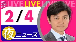 【夜ニュースライブ】最新ニュースと生活情報（2月4日） ──THE LATEST NEWS SUMMARY（日テレNEWS LIVE）