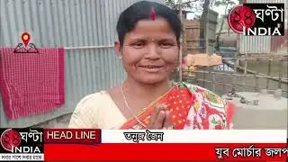 #24ghantaindiatv #NEWSজমেরডাঙ্গার বাসিন্দা নিলকমল বর্মন WBCS এ উত্তীর্ণ করেন