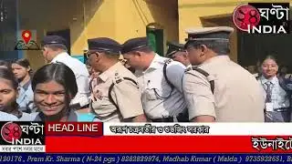 #24ghantaindiatv #NEWS মাধ্যমিক পরীক্ষার প্রথম দিনে শুভেচ্ছা জানালেন পুলিশ কমিশনার সুপ্রতিম সরকার