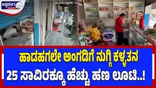 ಹಾಡಹಗಲೇ ಅಂಗಡಿಗೆ ನುಗ್ಗಿ ಕಳ್ಳತನ 25 ಸಾವಿರಕ್ಕೂ ಹೆಚ್ಚು ಹಣ ಲೂಟಿ..! | Daylight Robbery in Milk Shop