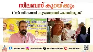 പത്താംക്ലാസിൽ അടുത്ത വർഷം സിലബസ് 25% കുറക്കും: വി ശിവൻകുട്ടി | Kerala School | V Sivankutty