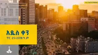 አዲስ ቀን ... ጥር 25/2018 ዓ.ም  #etv #EBC #ebcdotstream  #አዲስቀን #newday