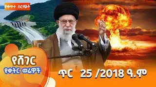 ሸገር የቀትር ወሬዎች - ጥር 25 / 2018 #shegerfm #ShegerWerewoch