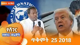 ሸገር የቀትር ወሬዎች - ጥቅምት 25 2018  @ShegerFM1021Radio ​​ ​