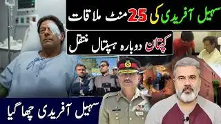 بریکنگ نیوز! سہیل آفریدی کی 25 منٹ خفیہ ملاقات! کپتان دوبارہ ہسپتال منتقل! بڑا راز کھل گیا