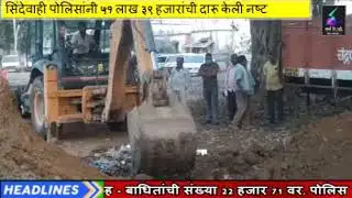 25 December 2020 Search Tv News Chandrapur - देवाही पोलिसांनी 51 लाख 39 हजारांची दारू केली नष्ट