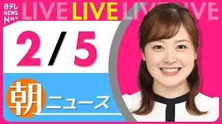 【朝ニュースライブ】最新ニュースと生活情報（2月5日） ──THE LATEST NEWS SUMMARY（日テレNEWS LIVE）