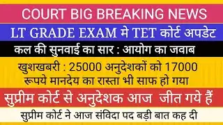 खुशखबरी : 25000 अनुदेशक सुप्रीम कोर्ट से जीत गये II LT GRADE TET कोर्ट अपडेट 