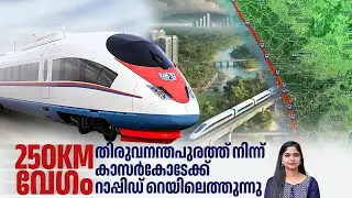 250KM വേഗം,തിരുവനന്തപുരത്ത് നിന്ന് കാസര്‍കോടേക്ക് റാപ്പിഡ് റെയിലെത്തുന്നു| Rapid Rail Project Kerala