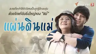 ละครพิเศษวันแม่ 2562 : แผ่นดินแม่ (11 ส.ค. 62)