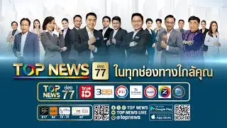 เลือกตั้ง2569 นายกรัฐมนตรีแบบไหน? จะพาไทยฝ่าวิกฤต | 04 กุมภาพันธ์ 2569 | FULL | TOP NEWS