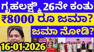 ಗೃಹಲಕ್ಷ್ಮಿ 26ನೇ ಕಂತು 8000 ಗುರುವಾರ 30 ಜಿಲ್ಲೆಗೆ ಬಿಡುಗಡೆ - ಲಕ್ಷ್ಮಿ ಹೆಬ್ಬಾಳ್ಕರ್ | Gruhalakshmi Update