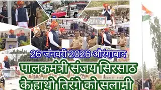 औरंगाबाद: 26 जनवरी 2026 पालकमंत्री संजय सिरसाठ के हाथो तिरंगे को सलामी देशवासियों के नाम पैगाम