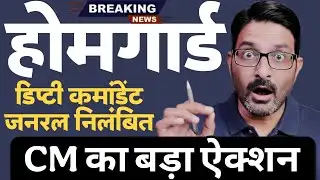 होमगार्ड बड़ी खबर 26 जनवरी 2026 | CM का ऐक्शन- DCG होमगार्ड को निलंबित किया | Homeguard News Today 