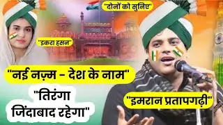 26 जनवरी: Iqra Hasan और Imran Partapgarhi की 