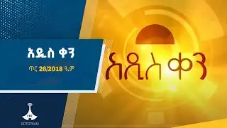አዲስ ቀን ... ጥር 26/2018 ዓ.ም  #etv #EBC #ebcdotstream  #አዲስቀን #newday
