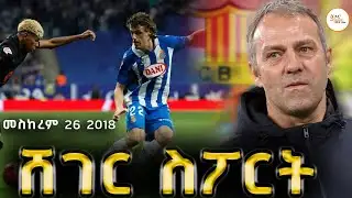 ሸገር ስፖርት - መስከረም 26  2018  Abebe Gidey @ShegerFM1021Radio