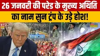 26 January 2026 Chief Guest : 26 जनवरी की परेड के मुख्य अथिति को देख ट्रंप के उड़े होश! Sushant Sinha