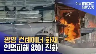 광양 컨테이너 화재 인명피해 없이 진화 (260201일/뉴스데스크)