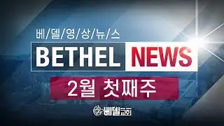 260201 Bethel Video News
