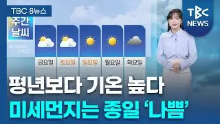 온화한 초봄 날씨.. 미세먼지는 종일 ‘나쁨’ 260204ㅣTBC뉴스