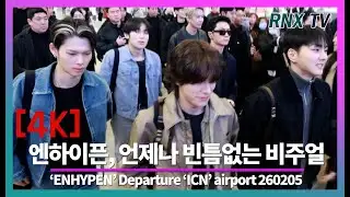 260205 ENHYPEN, 시선압도 시크카리스마 - RNX tv #공항패션