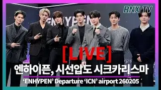 260205 [LIVE] ENHYPEN, 언제나 빈틈없는 비주얼 - RNX tv