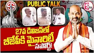 27వ డివిజన్ లో బీజేపీకి మైనారిటీ సపోర్ట్! | Public Voice on Mayor Election 2026 | BJP | SumanTv Vali