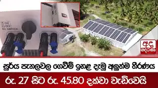 සූර්ය පැනලවල ගෙවීම් ඉහළ දැමූ අලුත්ම තීරණය - රු. 27 සිට රු. 45.80 දක්වා වැඩිවෙයි
