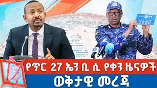 የጥር 27 ቀን 2018 ዓ.ም የቀን ዜናዎች | NBC ዜና | ቀጥታ ሥርጭት | Live | Ethiopia |     @NBCETHIOPIA