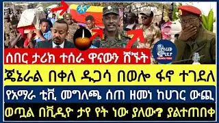 ሰበር ታሪክ ተሰራ : የጥር 27 / 2018 የእለቱ ትኩስ መረጃዎች  Ethiopia News Today