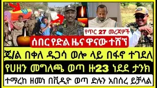 ታሪክ ተሰራ ዋናውን: የጥር 27 / 2018 የአሁን አበይት መረጃዎች Ethiopian News Today