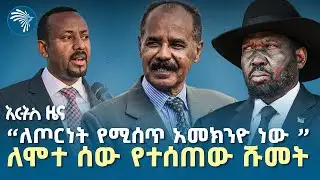 ተጨማሪ ጊዜ ይሰጠን - ተፎካካሪ ፓርቲዎች |የረቡዕ ጥር  27 2018 ዜናዎቻን| @artstvworldnews