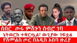 ጣና ዜና፦ ጥር 27/2018 ሰበር_ ጦሩ ምሽጉን ሰብሮ ገባ| ኔትወርክ ተቋርጧል፣ ውጊያው ገፍቷል| የሽመልስ ጦር በአዲስ አበባ ዙሪያ