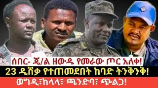 #የዛሬ ጥር 27/2018 (Feb 4,2026)#ሰበር- ጄ/ል ዘውዱ የመራው ጦር አለቀ!#23 ዲሽቃ የተጠመደበት ከባድ ትንቅንቅ!#ወግዲ፣ከላላ፣ ጫንድባ፣ ጭልጋ!