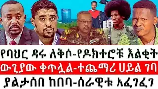 ሰበር ምሽቱን ጎንደር ግንባርና ባህር ዳር # ጥር 27/ 2018 / February 4/ 2026  HNN- የሰዓቱ መረጃዎች