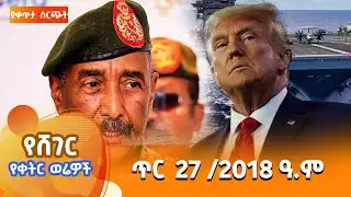 ሸገር የቀትር ወሬዎች - ጥር 27 / 2018 #shegerfm #ShegerWerewoch