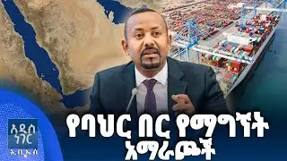 የባህር በር የማግኘት አማራጮች፣ ጥር 27, 2018 What