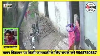 कैथल जिले के गांव दुल्यानी में 27 साल की ज्योति की बेरहमी से हत्*या प्राइवेट पा*र्ट में डंडा घुसेड़ा