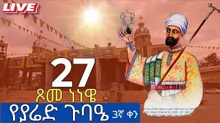 🌹🌹🌹የያሬድ ጉባዔ  ፤ጥር 27 ፤ በአጎና ደብረ ይባቤ ቅዱስ ያሬድ ቤተክርስቲያን🌹🌹🌹🤲