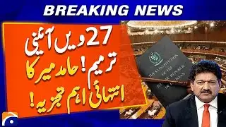 27th Constitutional Amendment ! Hamid Mir