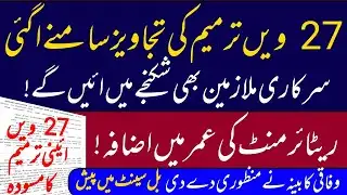 27th constitutional amendment Pakistan || increase in retirement age for govt employees
